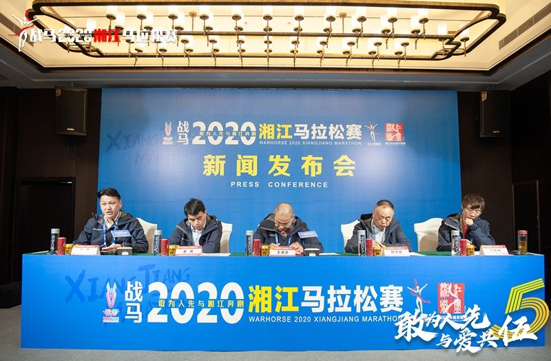 戰(zhàn)馬2020湘江馬拉松賽新聞發(fā)布會順利召開，賽事信息發(fā)布！