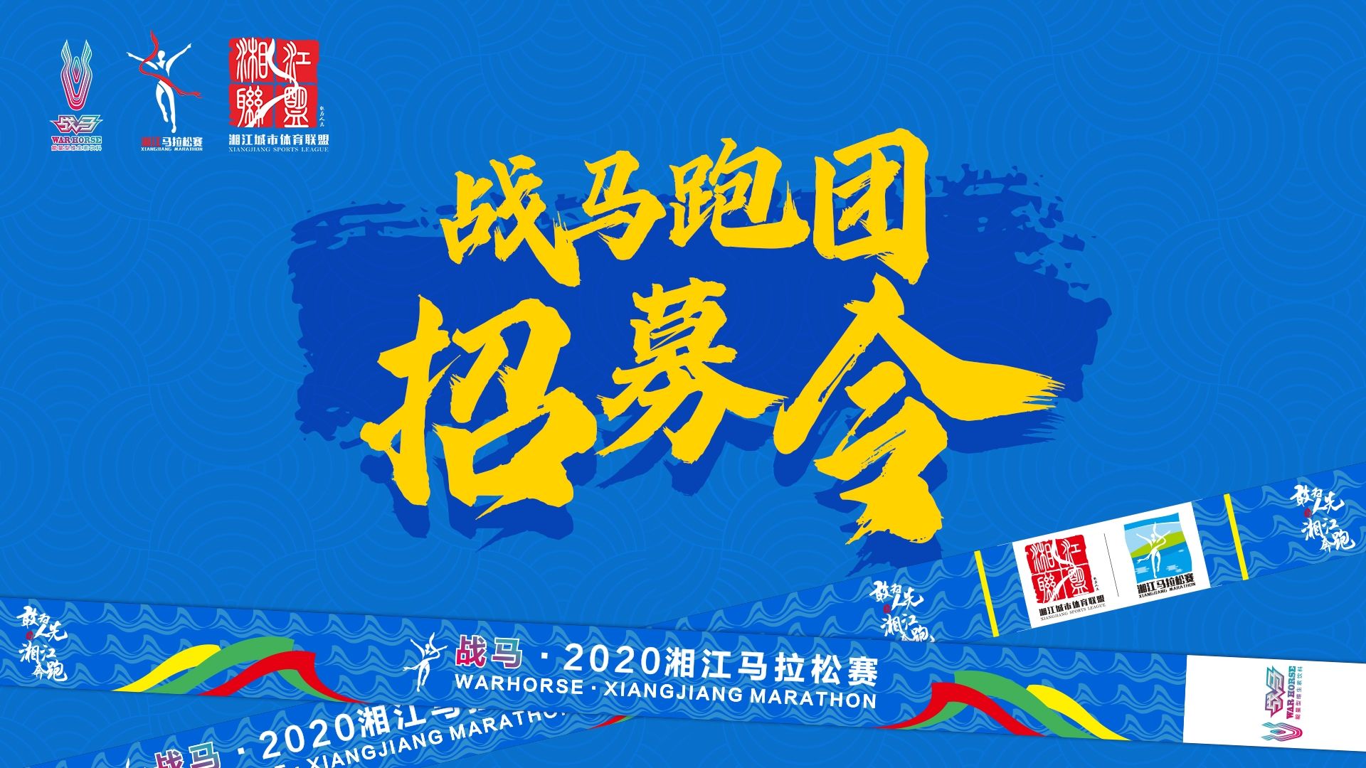 #湘約嘶奔·與愛共伍 | 戰(zhàn)馬跑團(tuán)招募令！