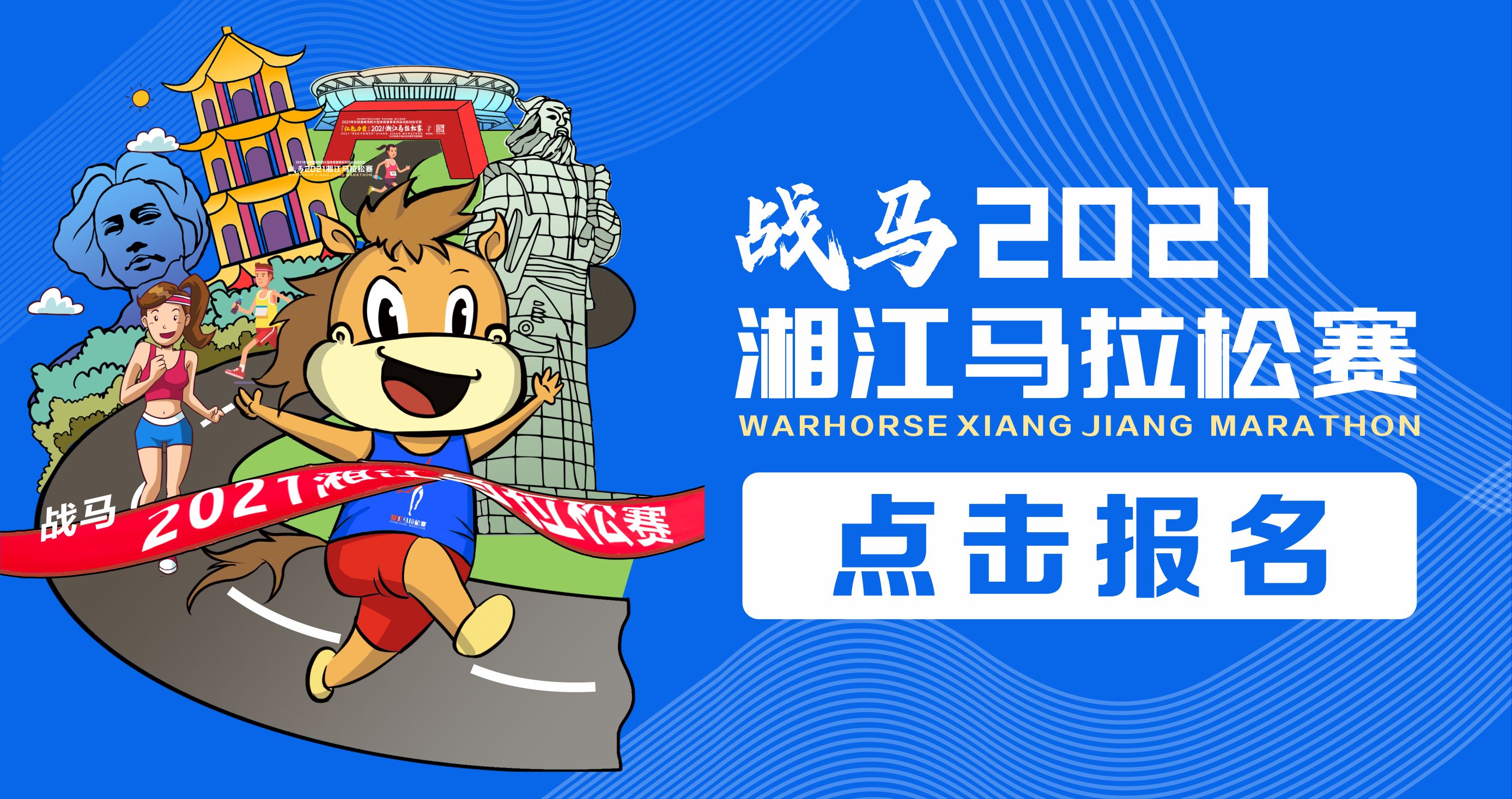 戰(zhàn)馬2021湘江馬拉松賽報名已正式開啟！