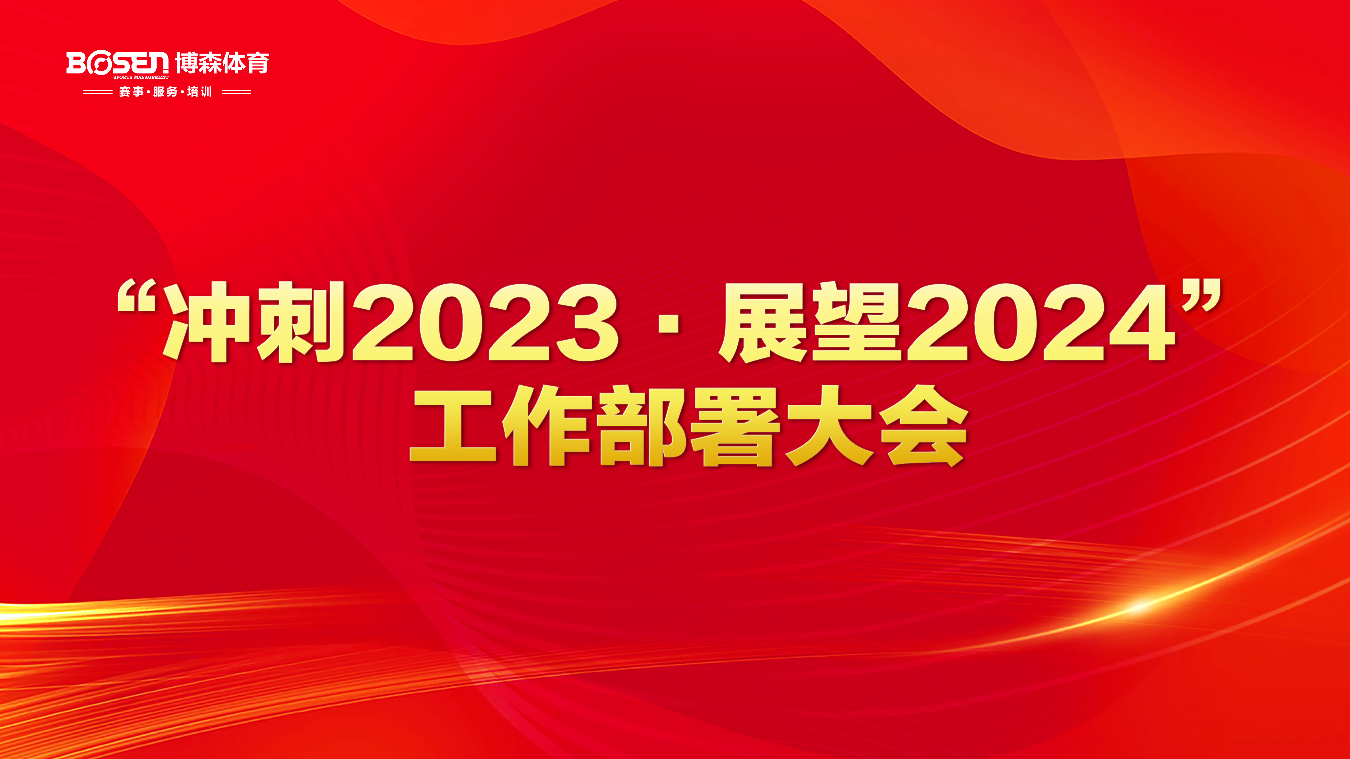 沖刺2023，展望2024！